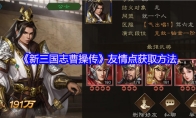 《新三国志曹操传》友情点获取方法