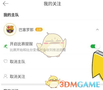 《懂球帝》比赛提醒设置方法(图4)
