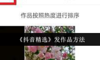 《抖音精选》发作品方法