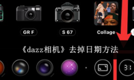 《dazz相机》去掉日期方法