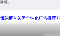 《懂球帝》关闭个性化广告推荐方法