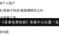 《喜番免费短剧》客服中心位置一览