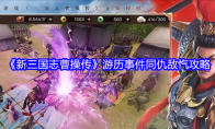 《新三国志曹操传》游历事件同仇敌忾攻略