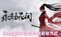 永劫无间手游日月金获取方式
