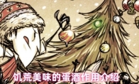 饥荒美味的蛋酒作用介绍