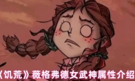 《饥荒》薇格弗德女武神属性介绍
