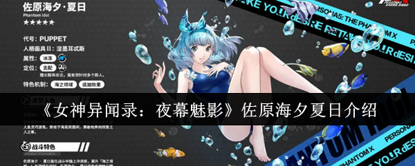 《女神异闻录：夜幕魅影》佐原海夕夏日介绍