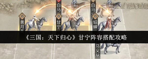 《三国：天下归心》甘宁阵容搭配攻略