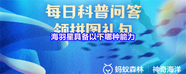 海羽星具备以下哪种能力(图1)