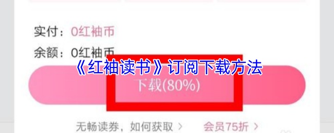 《红袖读书》订阅下载方法