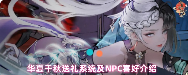 华夏千秋送礼系统及NPC喜好介绍
