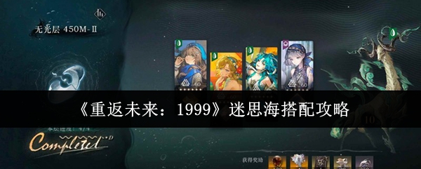 《重返未来：1999》迷思海搭配攻略