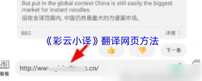 《彩云小译》翻译网页方法