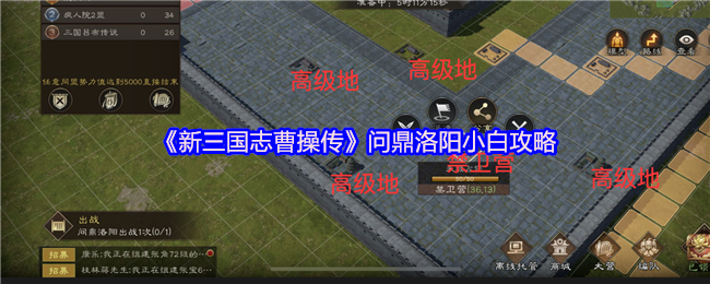 《新三国志曹操传》问鼎洛阳小白攻略
