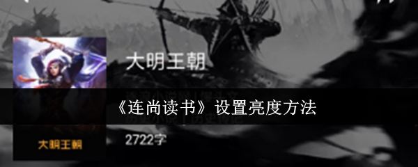 《连尚读书》设置亮度方法
