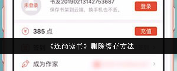 《连尚读书》删除缓存方法