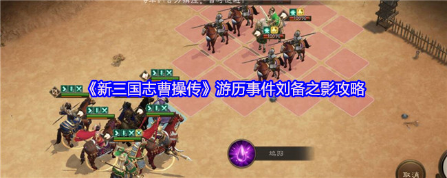 《新三国志曹操传》游历事件刘备之影攻略(图1) 《新三国志曹操传》游历事件刘备之影攻略