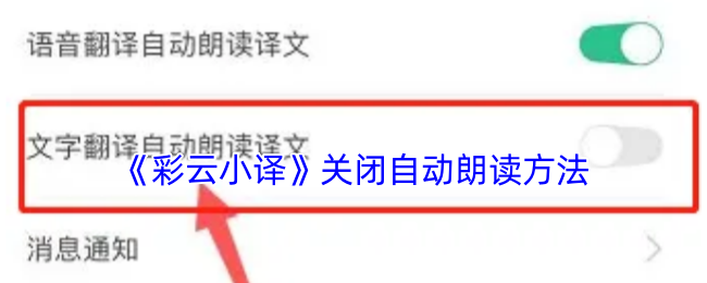《彩云小译》关闭自动朗读方法