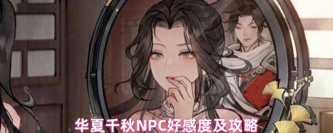 华夏千秋NPC好感度及攻略