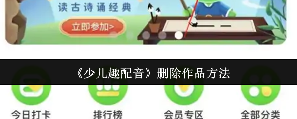 《少儿趣配音》删除作品方法