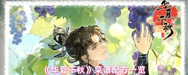 《华夏千秋》菜谱配方一览(图1)