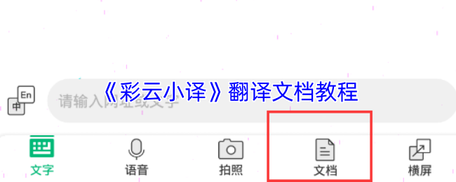 《彩云小译》翻译文档教程