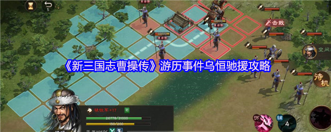 《新三国志曹操传》游历事件乌恒驰援攻略