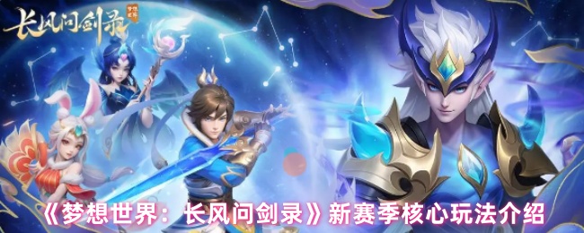 《梦想世界：长风问剑录》新赛季核心玩法介绍