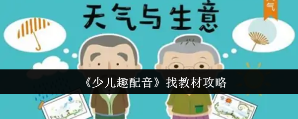 《少儿趣配音》找教材攻略