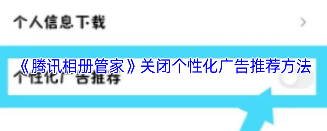 《腾讯相册管家》关闭个性化广告推荐方法