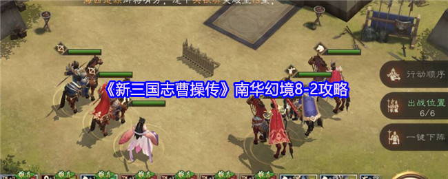 《新三国志曹操传》南华幻境8-2攻略