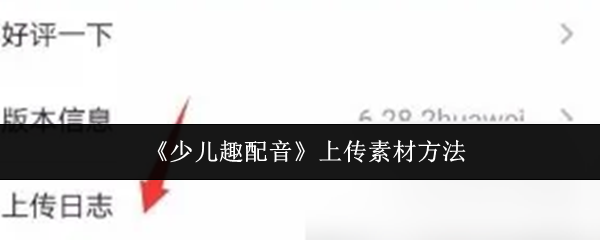 《少儿趣配音》上传素材方法