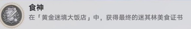 崩坏星穹铁道黄金迷境大饭店隐藏成就获取 崩坏星穹铁道黄金迷境大饭店隐藏成就怎么获取(图13)