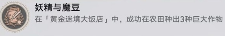 崩坏星穹铁道黄金迷境大饭店隐藏成就获取 崩坏星穹铁道黄金迷境大饭店隐藏成就怎么获取(图11)