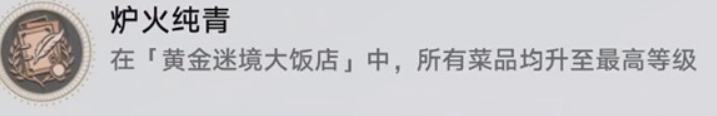 崩坏星穹铁道黄金迷境大饭店隐藏成就获取 崩坏星穹铁道黄金迷境大饭店隐藏成就怎么获取(图4)