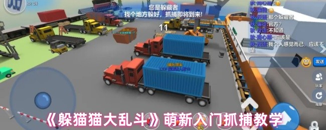 《躲猫猫大乱斗》萌新入门抓捕教学(图1)