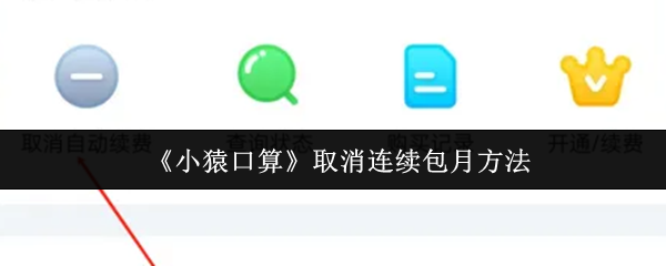 《小猿口算》取消连续包月方法
