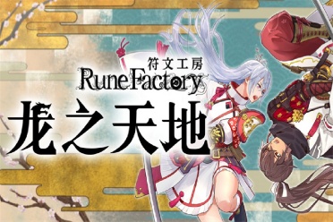 《符文工房 龙之天地》全球全平台累计售出突破50万套