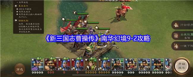 《新三国志曹操传》南华幻境9-2攻略