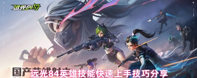 远光84英雄技能快速上手技巧分享
