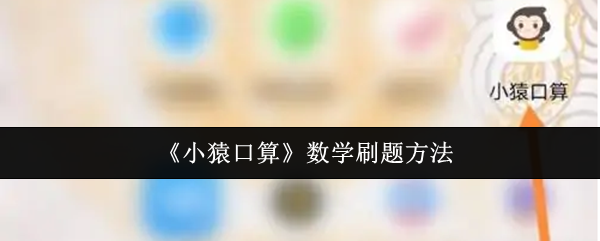 《小猿口算》数学刷题方法