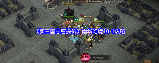 《新三国志曹操传》南华幻境10-1攻略