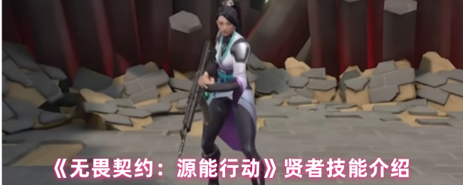 《无畏契约：源能行动》贤者技能介绍