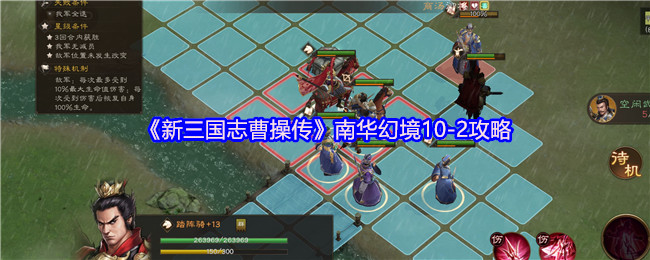 《新三国志曹操传》南华幻境10-2攻略