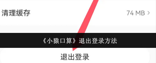 《小猿口算》退出登录方法(图1)