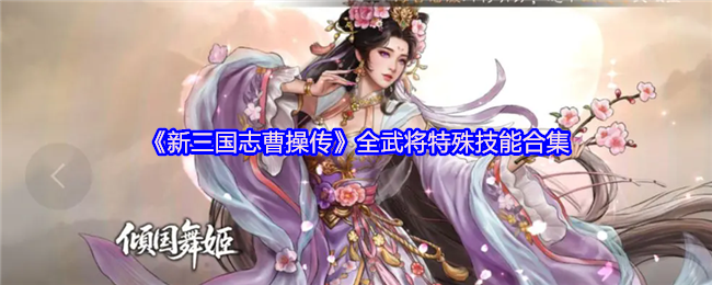 《新三国志曹操传》全武将特殊技能合集