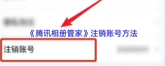 《腾讯相册管家》注销账号方法
