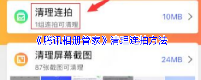 《腾讯相册管家》清理连拍方法
