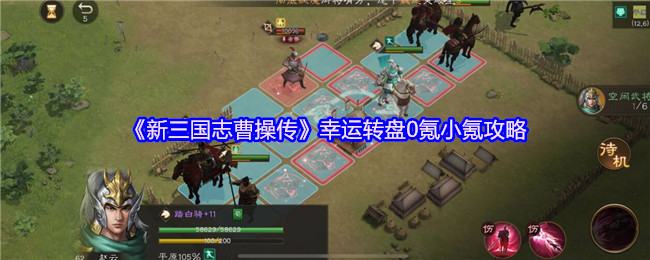 《新三国志曹操传》幸运转盘0氪小氪攻略