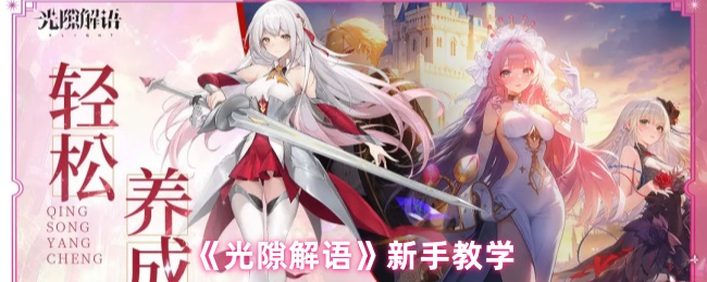 《光隙解语》新手教学
